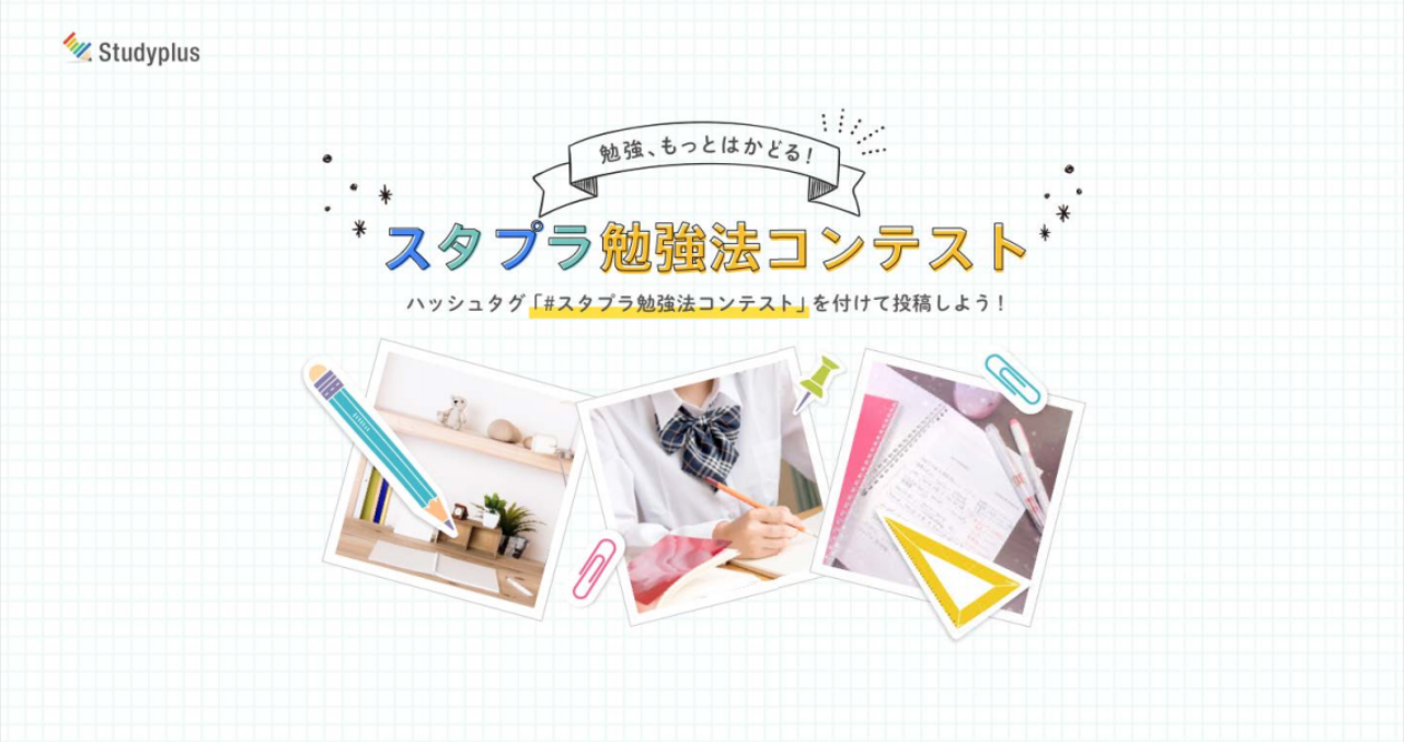 スタプラ勉強法コンテスト、始めました！
