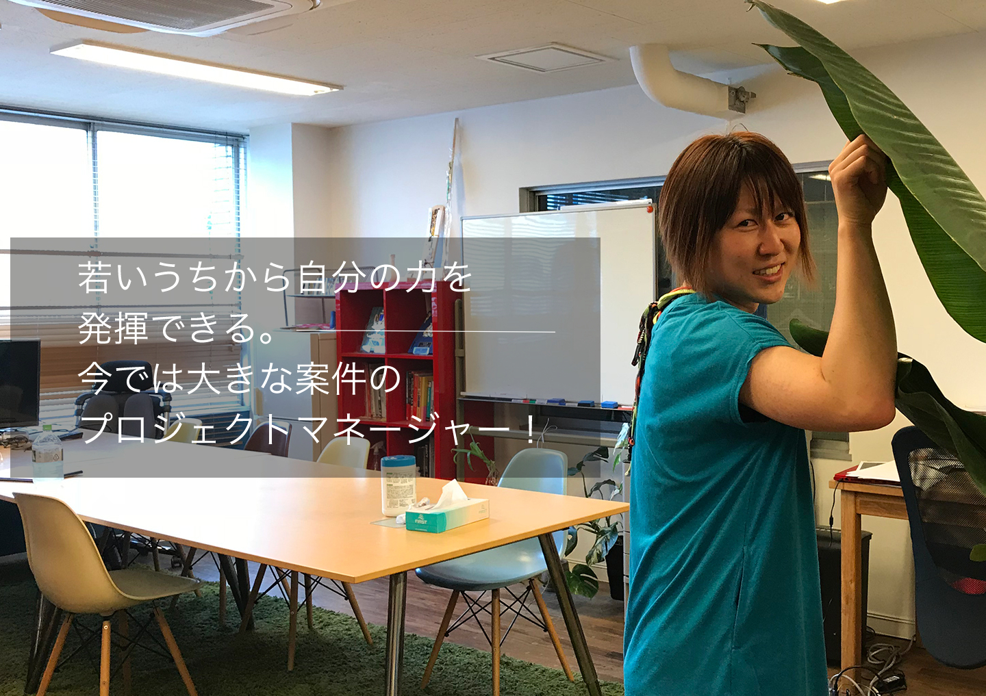 社員の「こんなことがしたい」を大切にする会社。自分の想い次第でどんどん仕事の幅が広がります。
