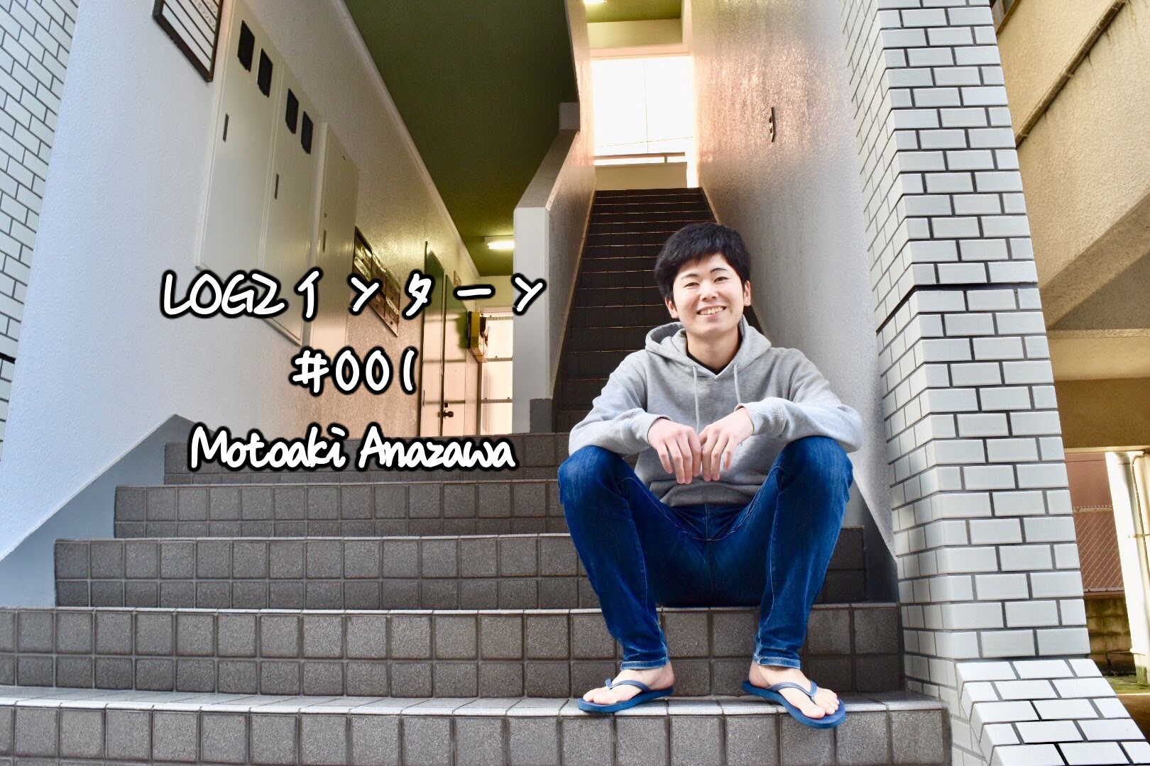 LOGZ初のインターンは「プロこじき」！？