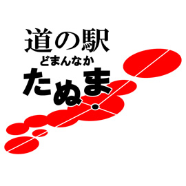 株式会社どまんなかたぬま