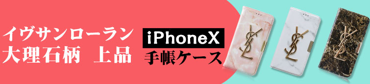 ルイヴィトン/YSLなどブランドiPhoneX/8手帳型ケース 社会人向け 洒落で実用