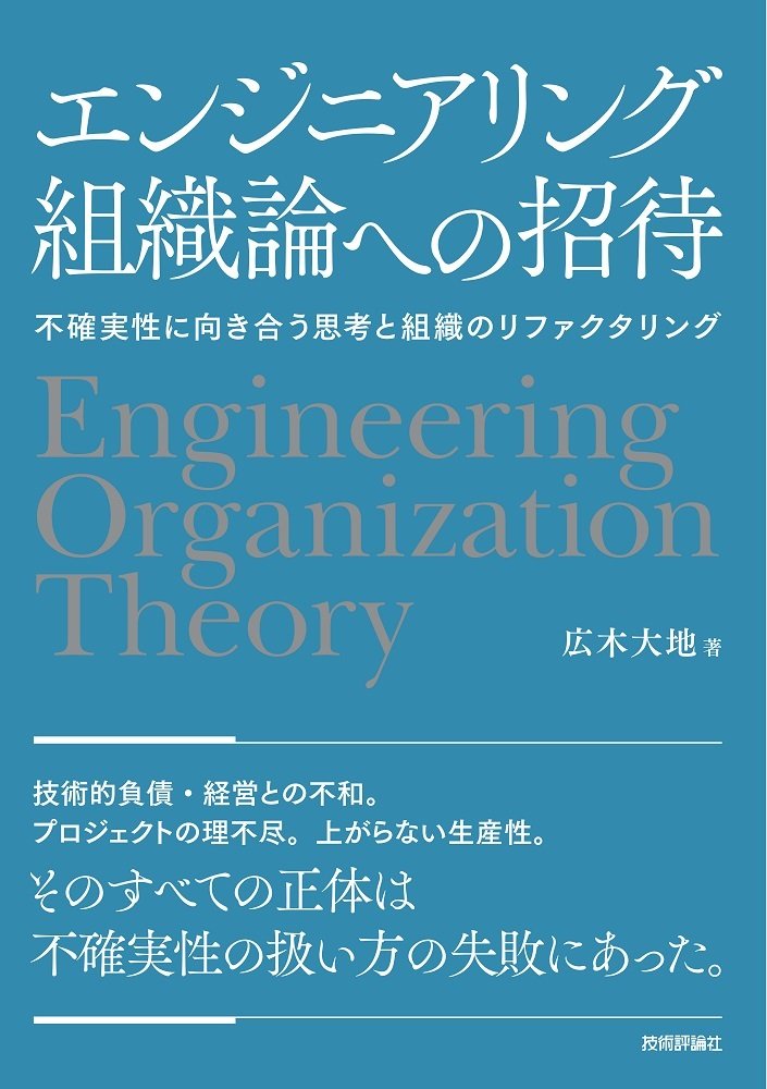 スタートアップでの経験から読み解く「エンジニアリング組織論への招待 - 第1章 - 」