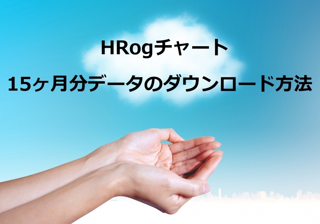HRogチャートで15ヶ月分データのダウンロード！