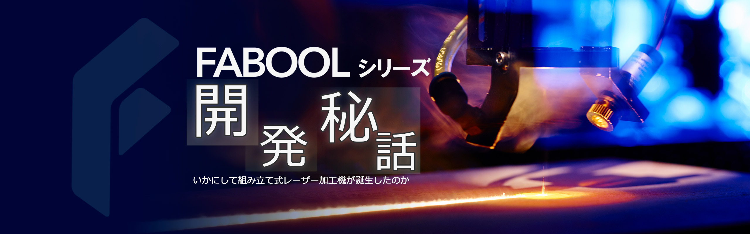 FABOOLシリーズ開発秘話