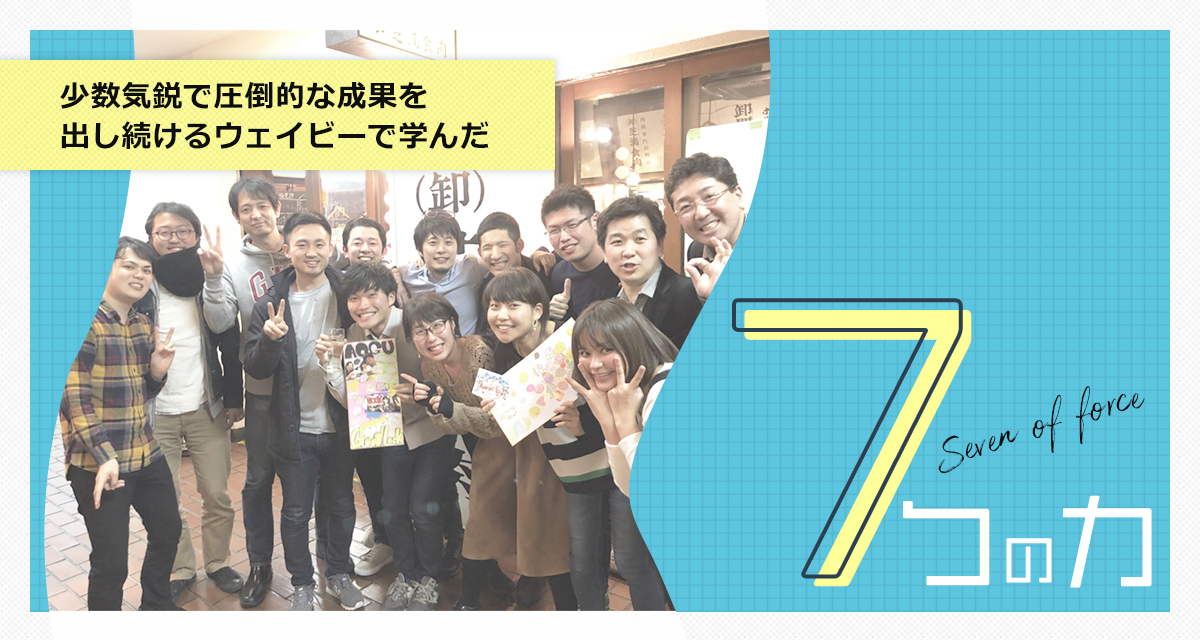インターン生が少数気鋭で圧倒的な成果を出し続けるウェイビーで学んだ7つの力