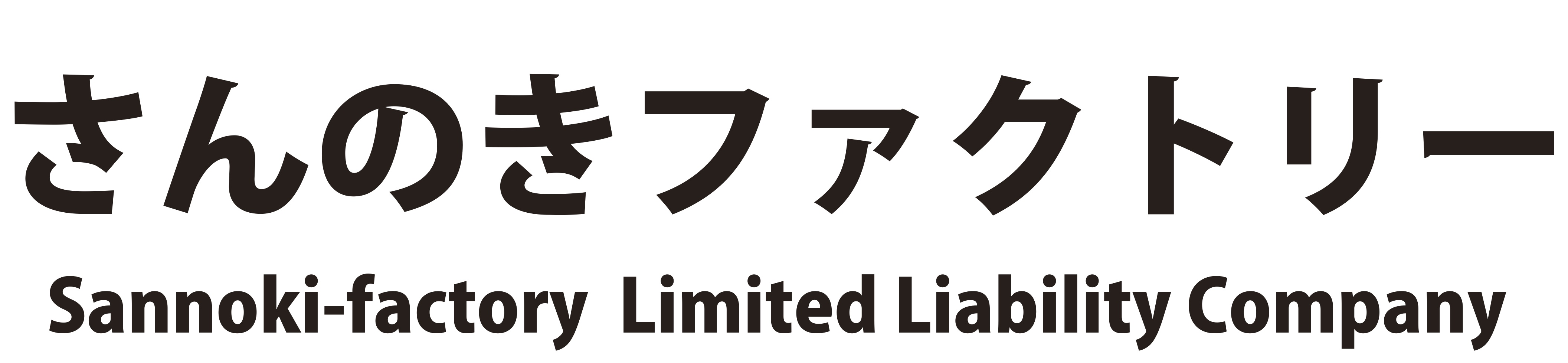 さんのきファクトリー合同会社