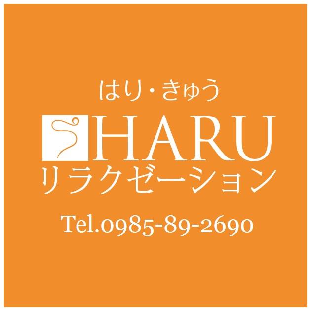 HARUリラクゼーション