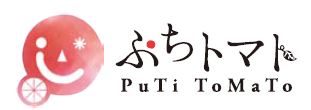 有限会社ぷちトマト
