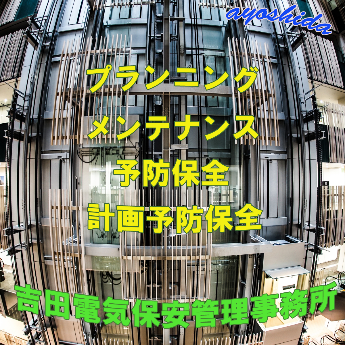 予防保全の重要性