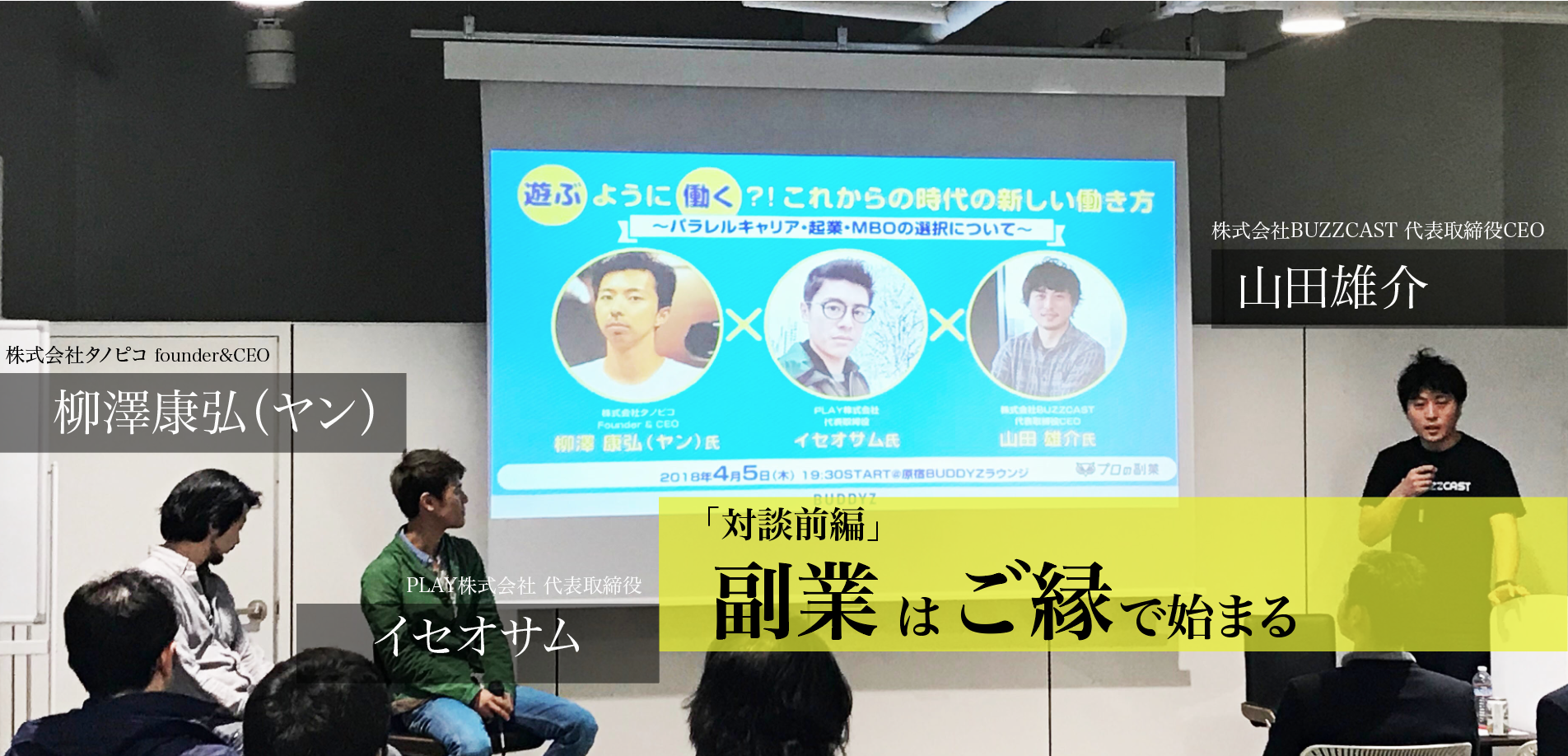 遊ぶように働く？！これからの時代の新しい働き方～パラレルキャリア・起業・MBOの選択について～【前編】