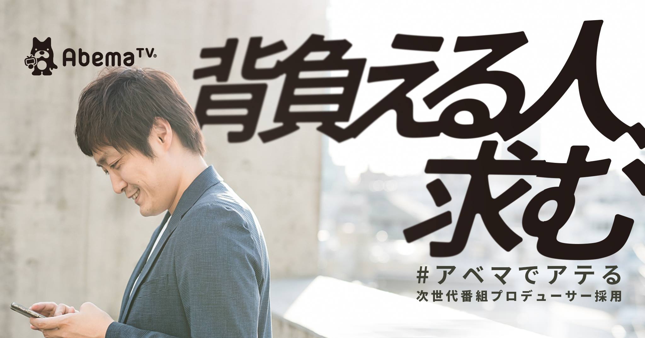 #アベマでアテる　背負える人、求む
