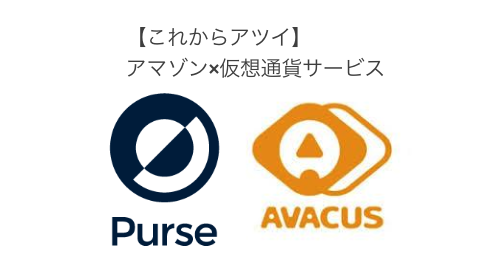 【これからアツイ】アマゾン×仮想通貨サービス