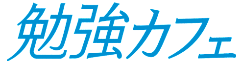 勉強カフェをご存知ですか？