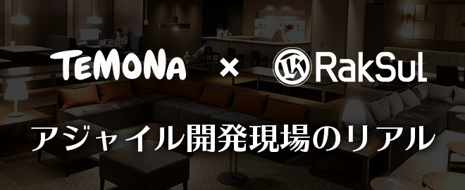 【イベント情報】アジャイル開発現場のリアル