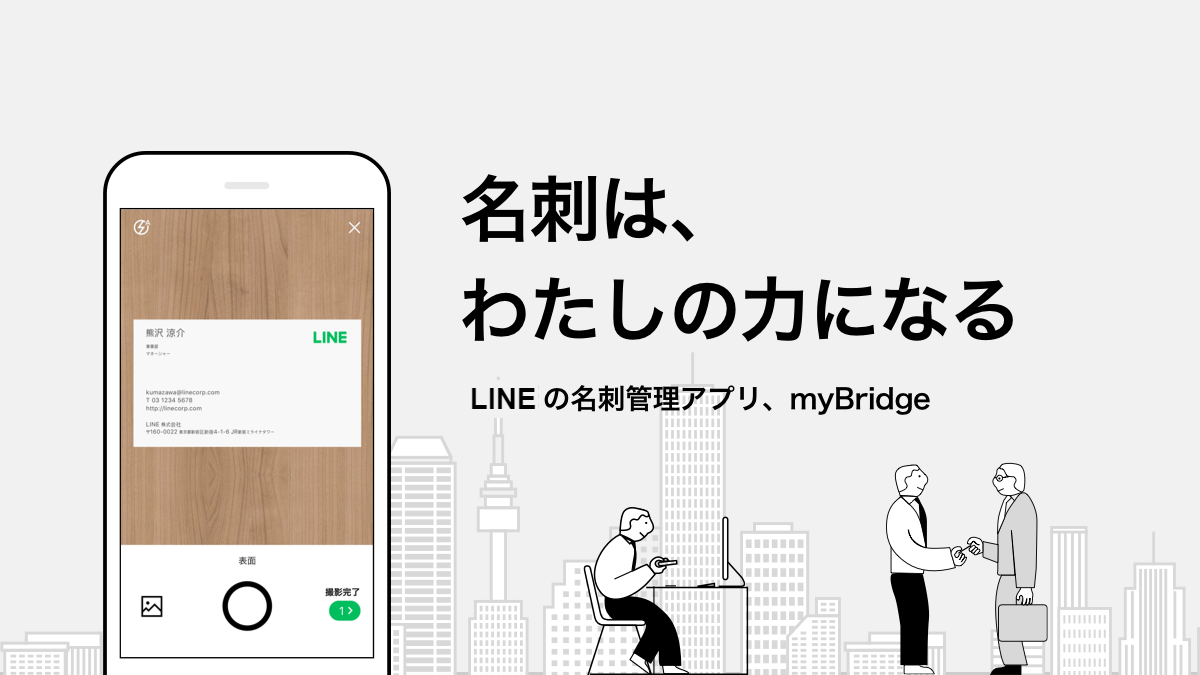LINEの名刺管理アプリができました!