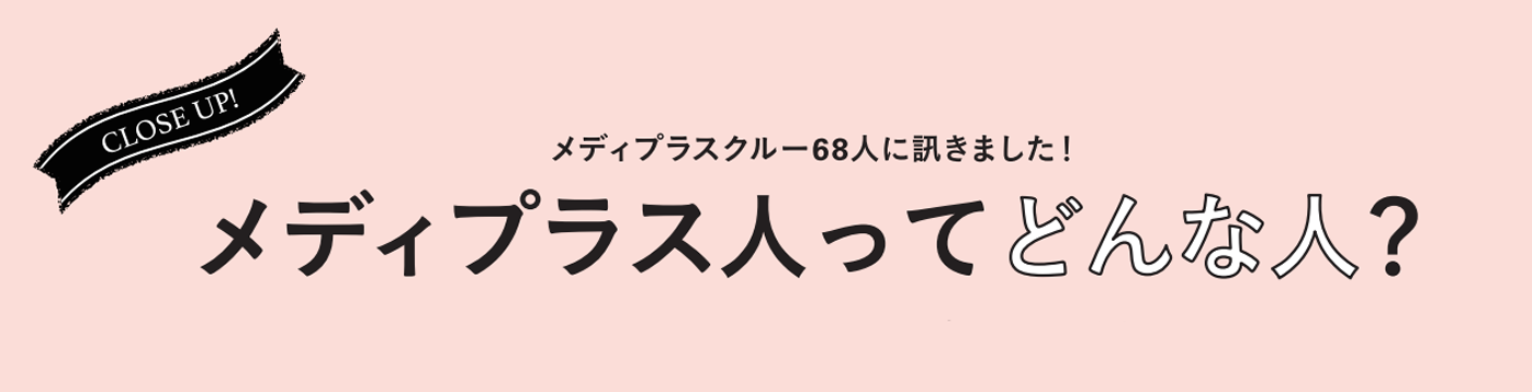【メディプラスってこんなとこ】意外？納得？従業員をズバッと分析してみましたよ！！