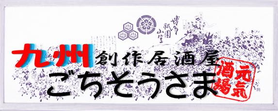 九州創作居酒屋　ごちそうさま