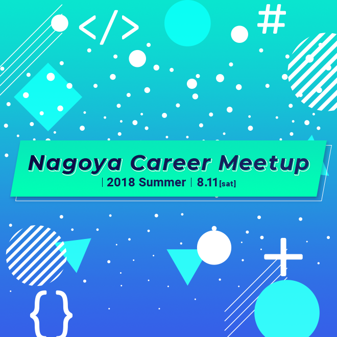 Nagoya Career Meetup 2018夏を開催します！