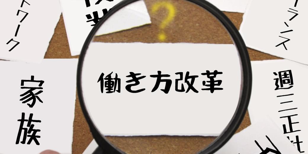 いざ、働き方改革