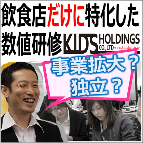 第3回【飲食店だけに特化した数値研修】独立・拡大・社員育成、200店舗の飲食店を展開する会社の研修担当がお伝えします!
