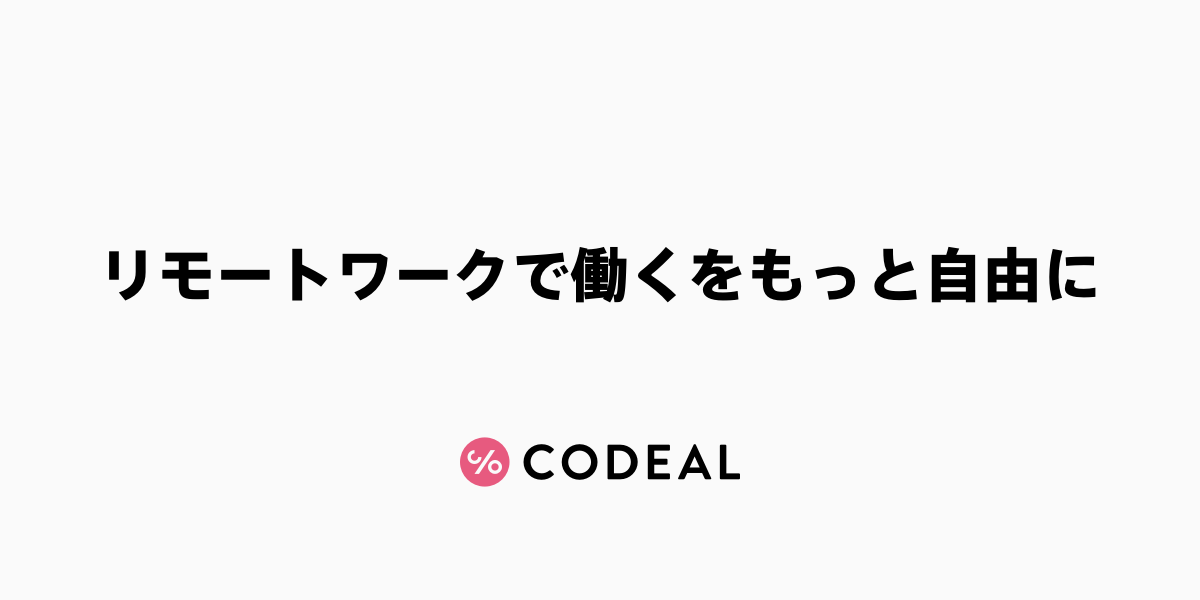 働くをもっと自由にするためにコデアルのデザインをリニューアルしました