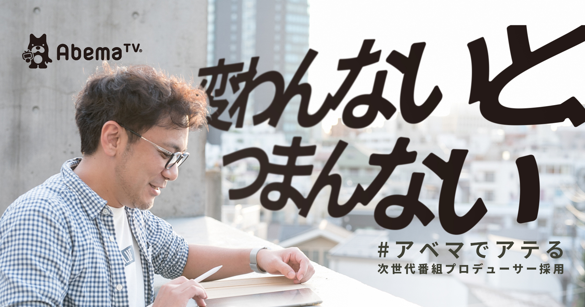 #アベマでアテる　変わんないと、つまんない