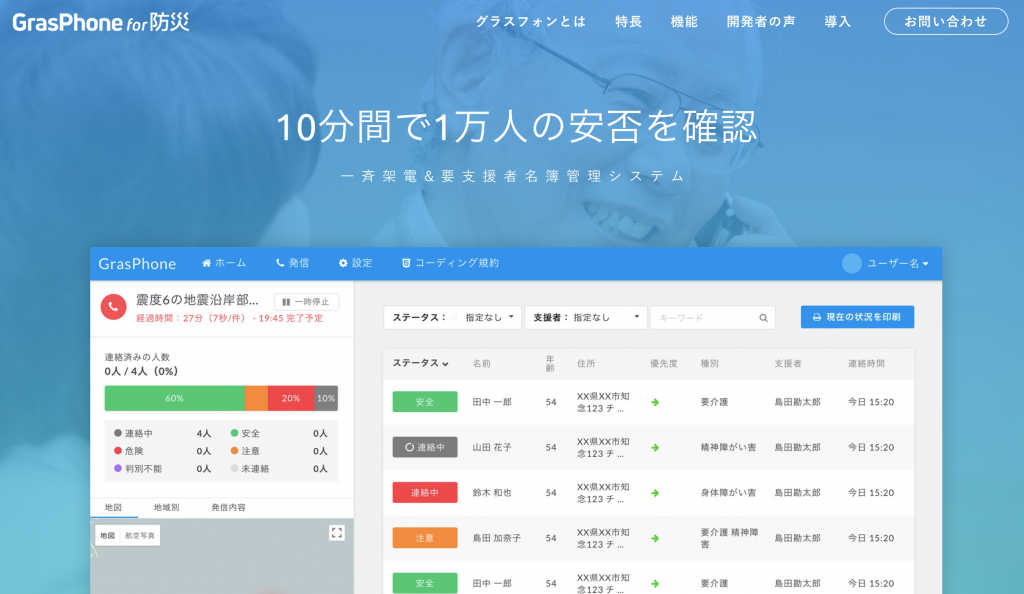 一斉同報安否確認システム「グラスフォンfor防災」、長野県小谷村で検証開始