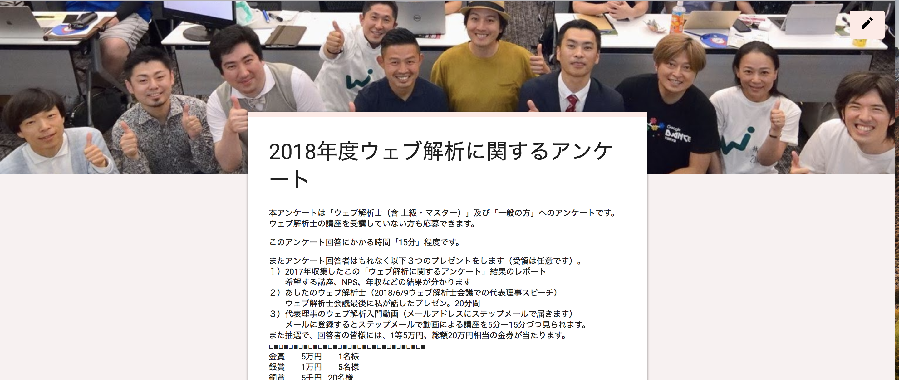 【2018年、今年もやります！ウェブ解析士協会・アンケートに答えて総額20万円のサプライズ】