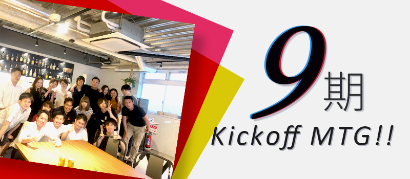 9期　Kickoff MTG！！