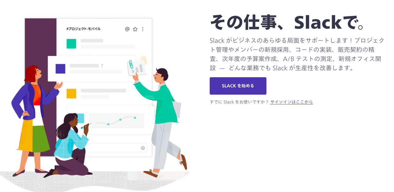 社内コミュニケーションツールとしてSlack大活躍！