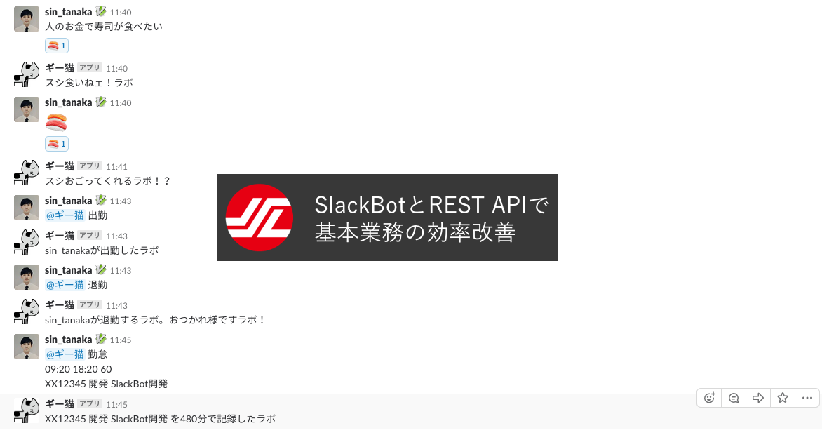 SlackBotを活用した基本業務フローの効率化