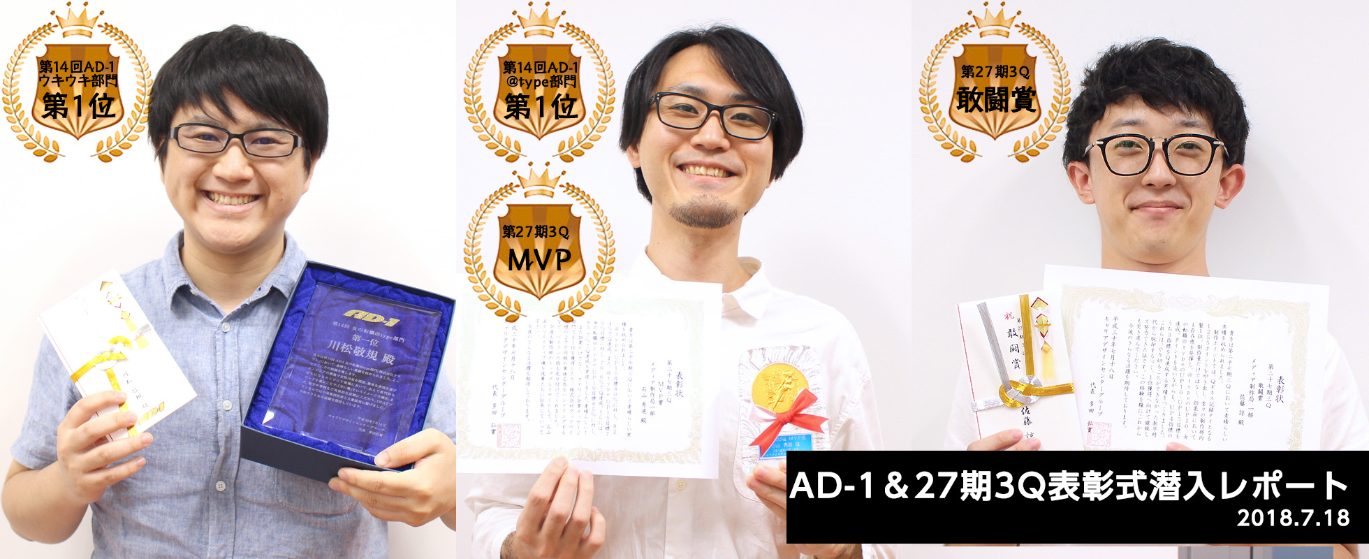 苦しみを乗り越えてついに開花！制作部メガネ3人組がAD-1＆Q表彰で輝いた話。