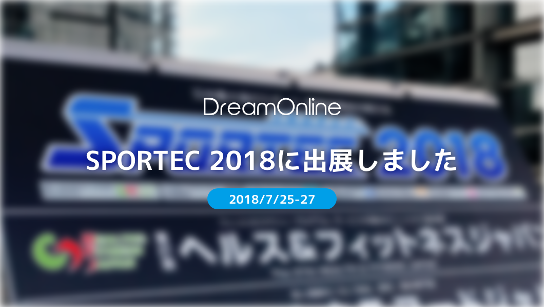 2018/7/25-27 「SPORTEC 2018」に出展しました