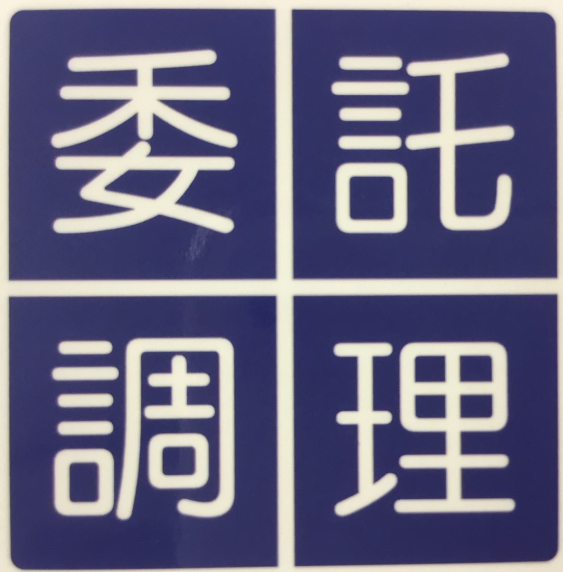 有限会社　明光産業