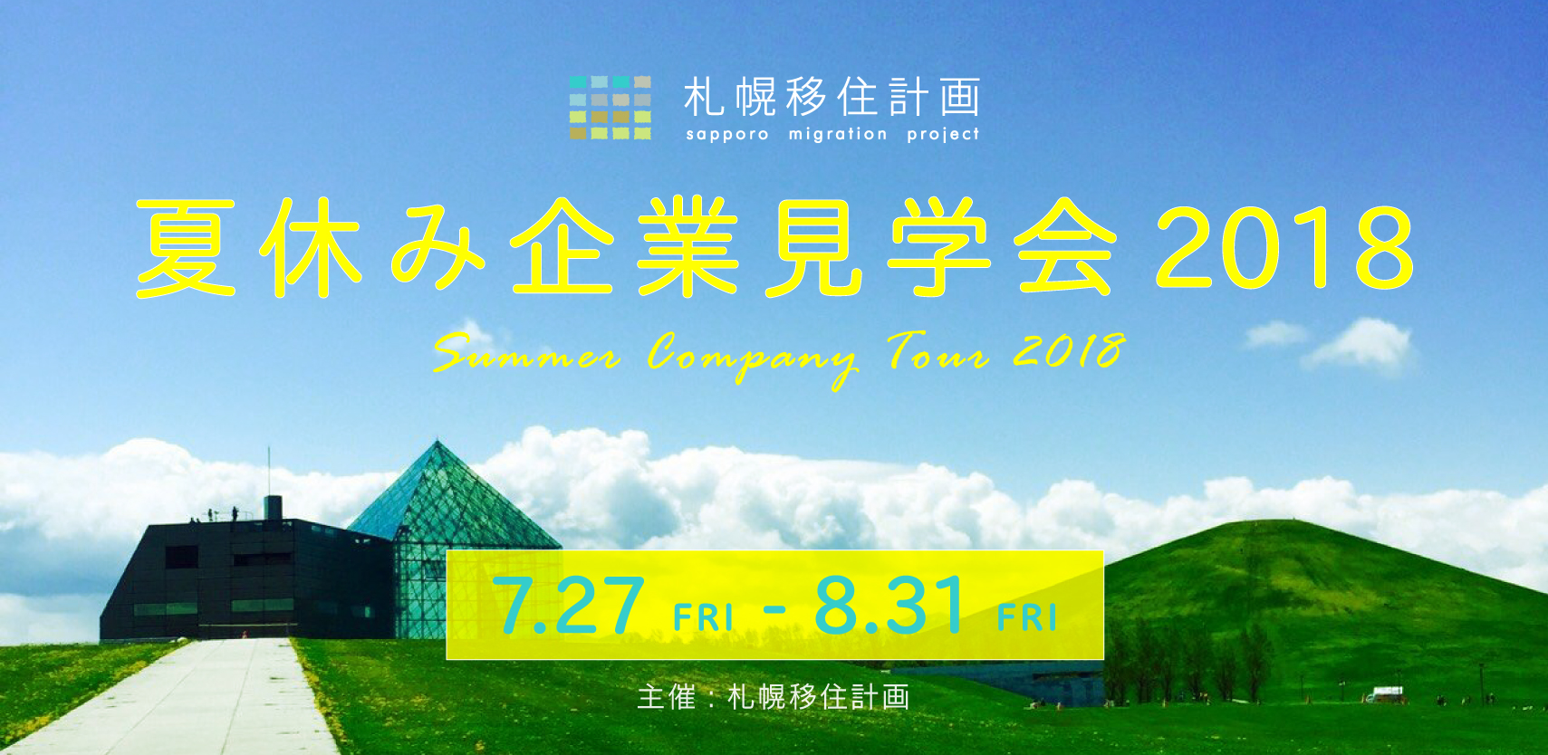 【イベント情報】夏休み企業見学会2018