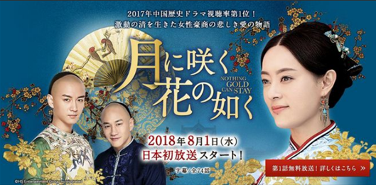 中国歴史ドラマ視聴率第1位！「月に咲く花の如く」2018年8月1日（水）日本初独占放送