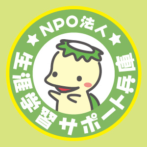 NPO法人 生涯学習サポート兵庫