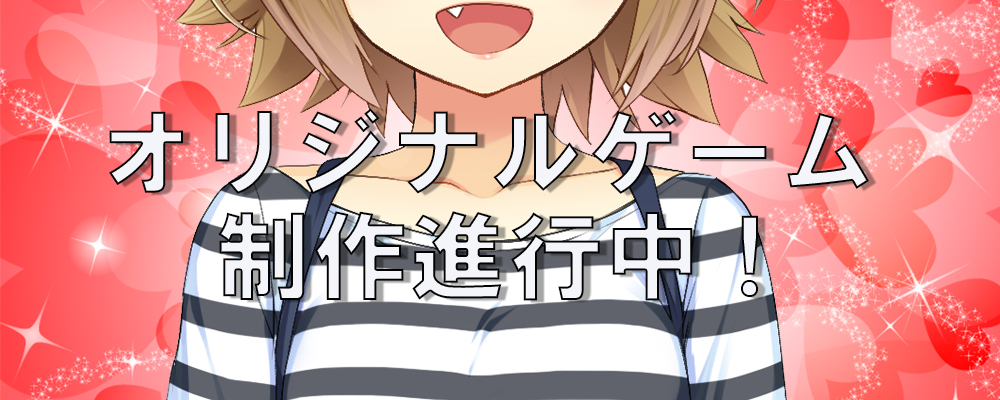 新規事業発足！オリジナルゲーム制作中！！