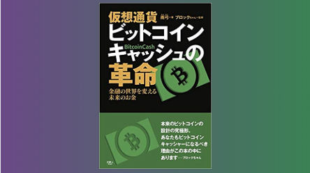 KSRメンバー徳永が『ビットコインキャッシュの革命』をプロデュースしました。