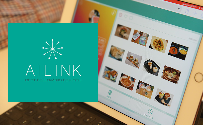 エンゲージメント率35%超え?! AI任せのSNS運用代行ツール『AILINK』がシンプルに凄い