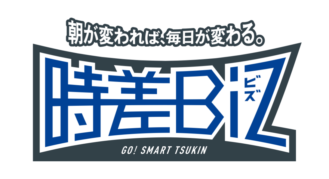 東京都が推進する働き方改革「時差Biz」に参加！　ディマージシェア