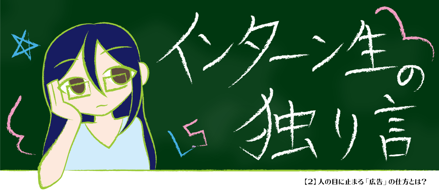 インターン生の独り言【２】人の目に止まる「広告」の仕方とは？