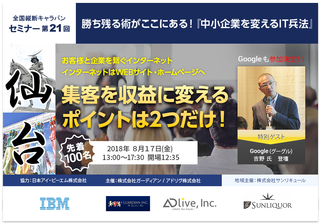 全国縦断キャラバンセミナー第21回　勝ち残る術がここにある！「中小企業を変えるＩＴ兵法」開催します！