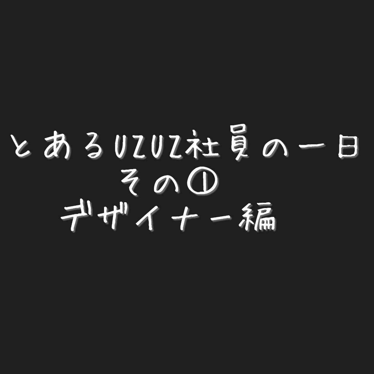 UZUZ社員の一日って気になりませんか？〜デザイナー編〜