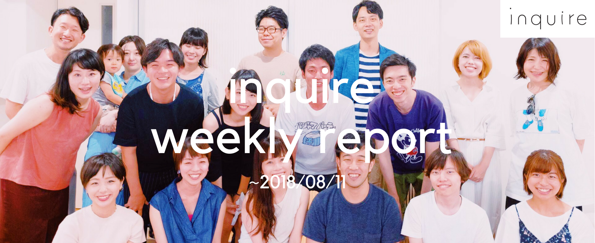 inquire関係者が集う、「大インクワ会」を開催しました！ ＃今週のいんくわ（〜8/11）
