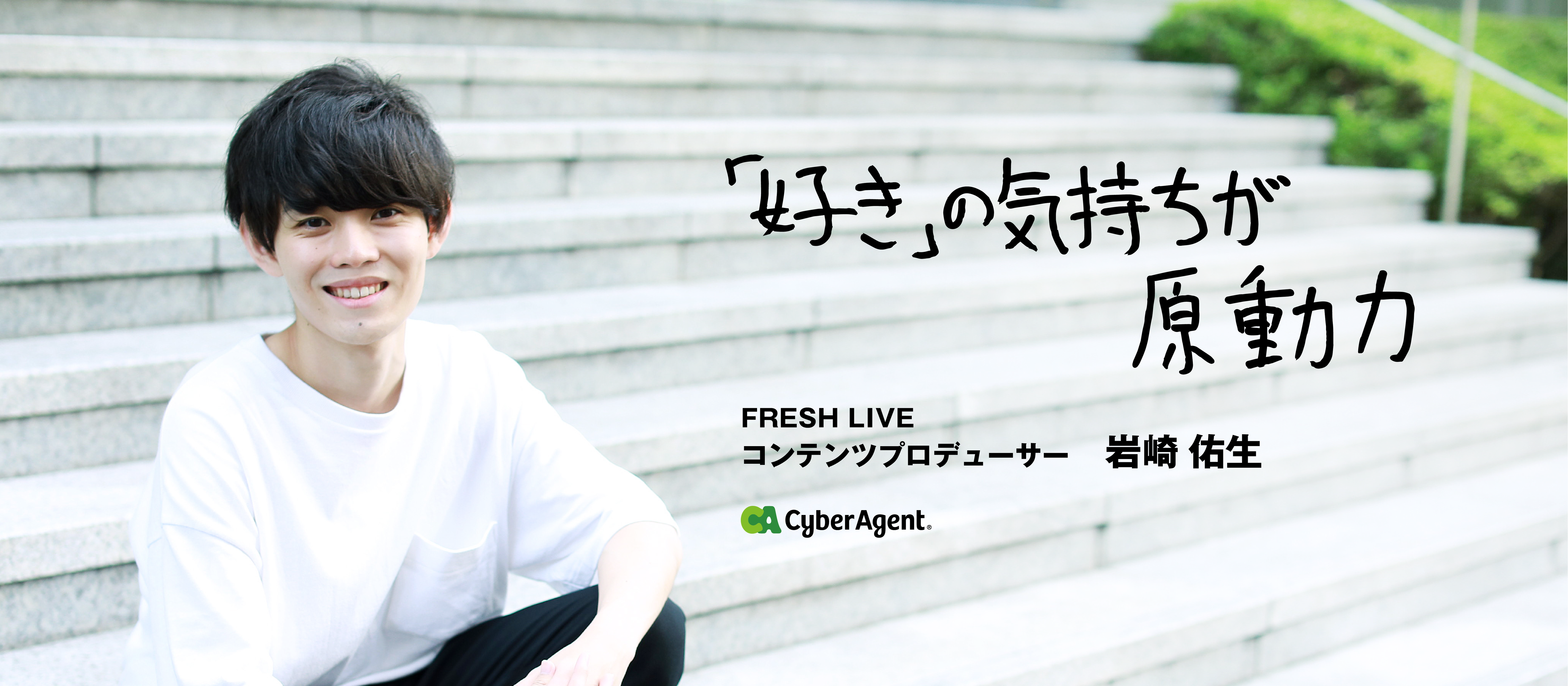 入社2年目元アイドルオタクの挑戦「“好き”を追及して、業界No.1の配信サービスをつくる」