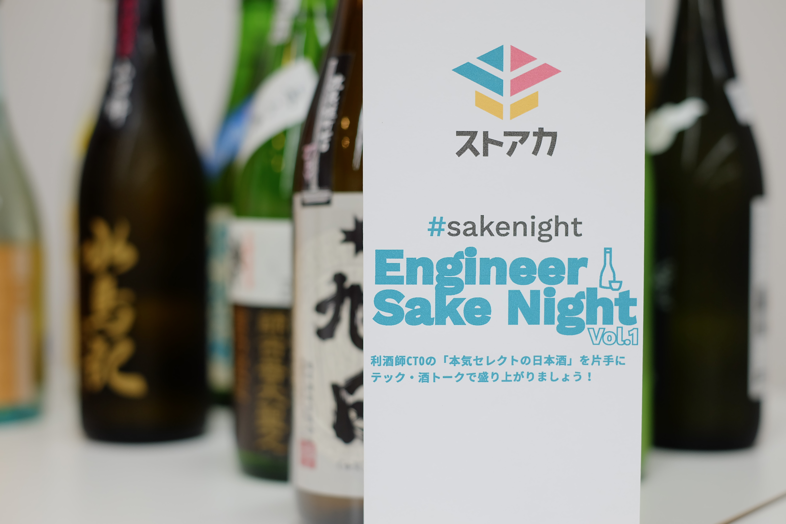 各社のCSOが集う日本酒ナイト!? ストアカ Engineer Sake Nightレポート #sakenight