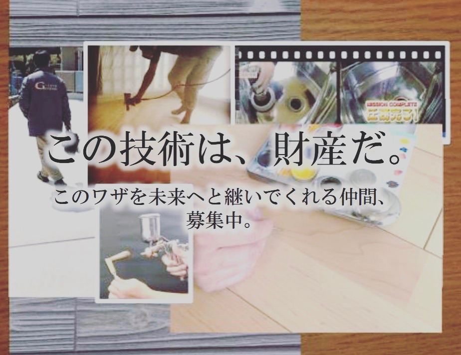 仕事と社員についての想い(住まいの傷補修屋さん)