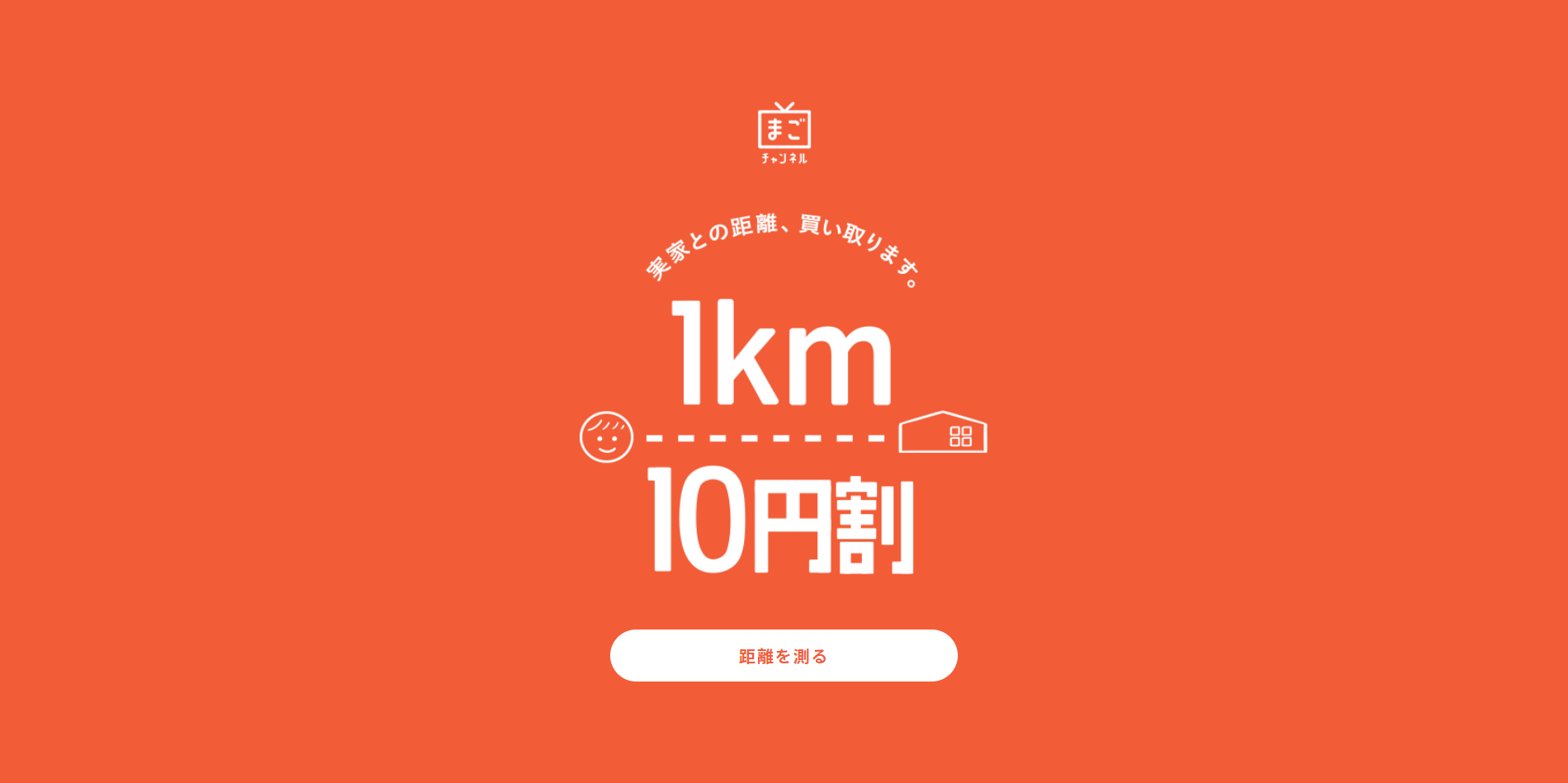 まごチャンネルの新たなキャンペーン！『1㎞10円割』始めました