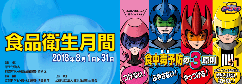 ご存知ですか？8月は食品衛生月間！